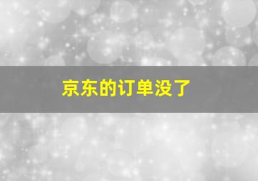 京东的订单没了