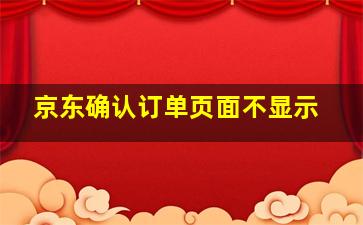 京东确认订单页面不显示