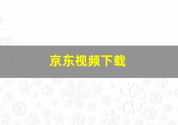 京东视频下载