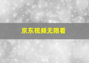 京东视频无限看