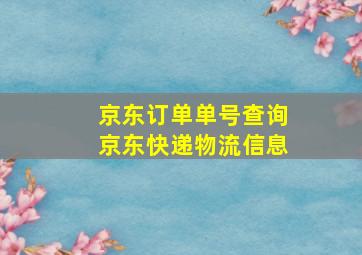 京东订单单号查询京东快递物流信息