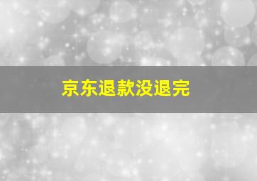 京东退款没退完