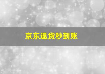 京东退货秒到账