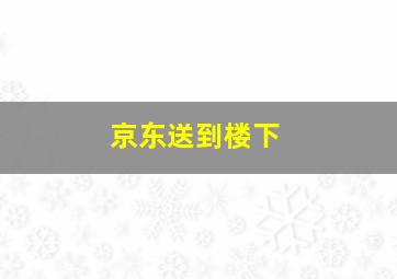 京东送到楼下