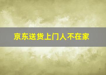 京东送货上门人不在家