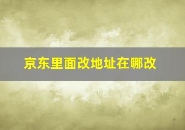 京东里面改地址在哪改