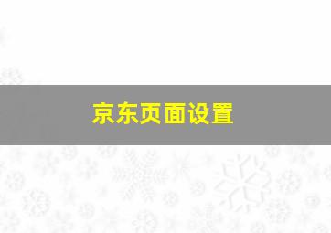 京东页面设置