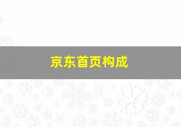 京东首页构成