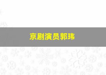 京剧演员郭玮