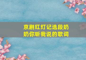 京剧红灯记选段奶奶你听我说的歌词