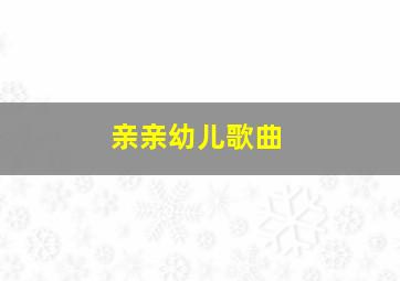 亲亲幼儿歌曲