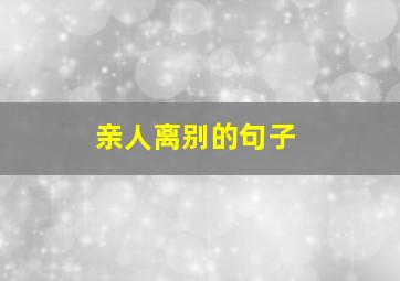 亲人离别的句子