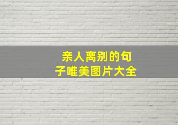 亲人离别的句子唯美图片大全