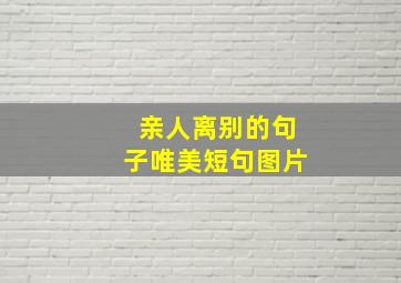 亲人离别的句子唯美短句图片