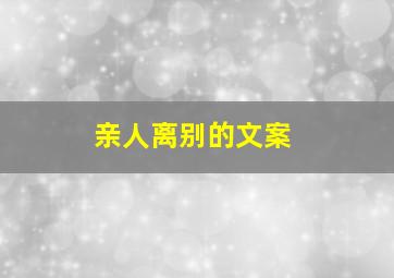 亲人离别的文案