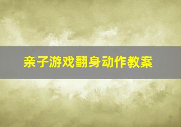 亲子游戏翻身动作教案