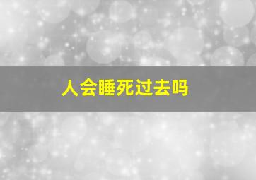 人会睡死过去吗