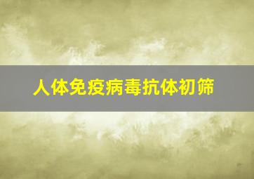 人体免疫病毒抗体初筛