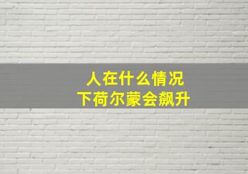 人在什么情况下荷尔蒙会飙升