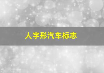 人字形汽车标志