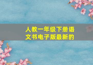 人教一年级下册语文书电子版最新的