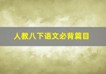 人教八下语文必背篇目