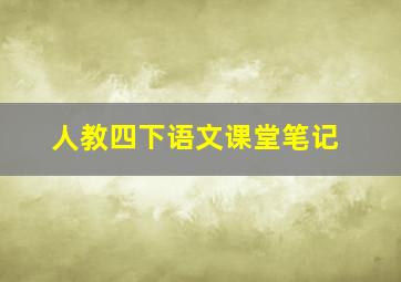 人教四下语文课堂笔记