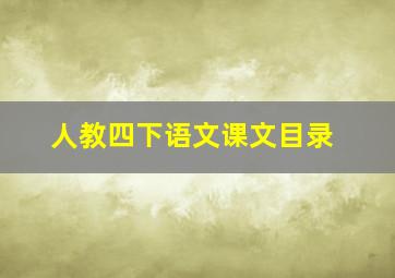 人教四下语文课文目录