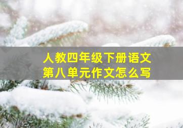 人教四年级下册语文第八单元作文怎么写