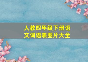 人教四年级下册语文词语表图片大全