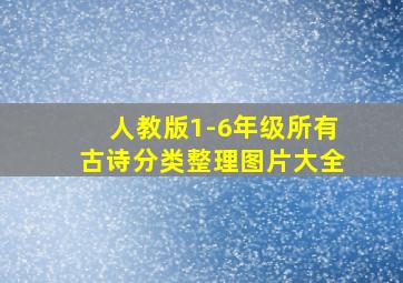 人教版1-6年级所有古诗分类整理图片大全