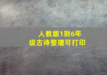 人教版1到6年级古诗整理可打印