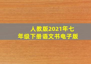 人教版2021年七年级下册语文书电子版