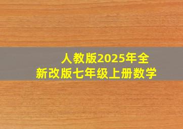 人教版2025年全新改版七年级上册数学