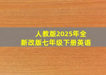 人教版2025年全新改版七年级下册英语