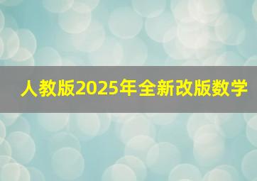 人教版2025年全新改版数学