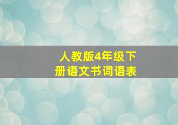 人教版4年级下册语文书词语表