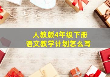 人教版4年级下册语文教学计划怎么写