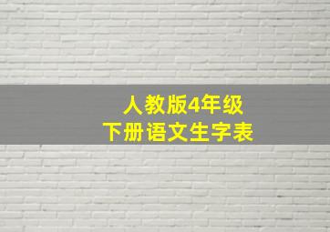 人教版4年级下册语文生字表