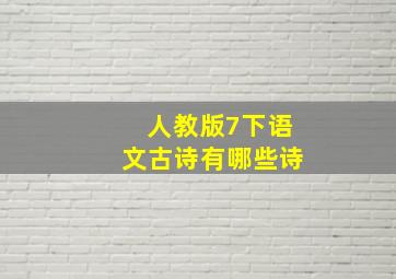 人教版7下语文古诗有哪些诗