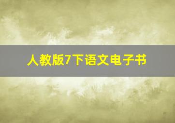 人教版7下语文电子书