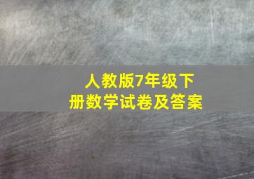 人教版7年级下册数学试卷及答案