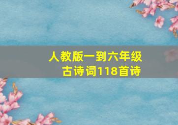 人教版一到六年级古诗词118首诗