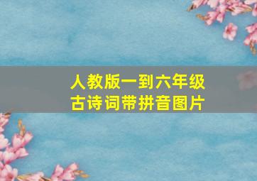 人教版一到六年级古诗词带拼音图片