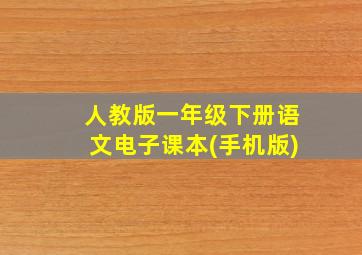 人教版一年级下册语文电子课本(手机版)