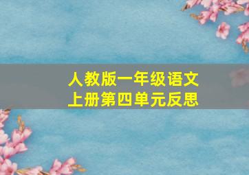 人教版一年级语文上册第四单元反思