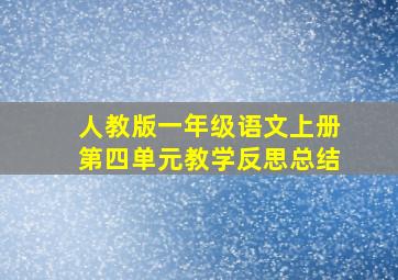 人教版一年级语文上册第四单元教学反思总结