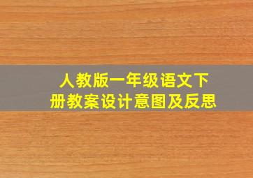 人教版一年级语文下册教案设计意图及反思