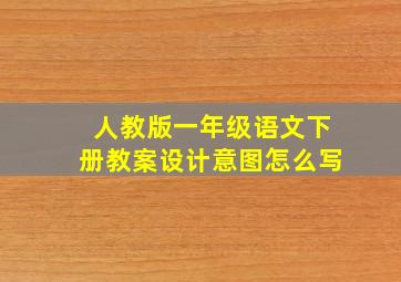 人教版一年级语文下册教案设计意图怎么写