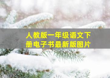 人教版一年级语文下册电子书最新版图片